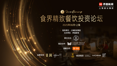 食界精致餐饮投资论坛