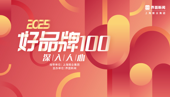 2025【好品牌100】评选启动！谁才是你心中的好品牌？