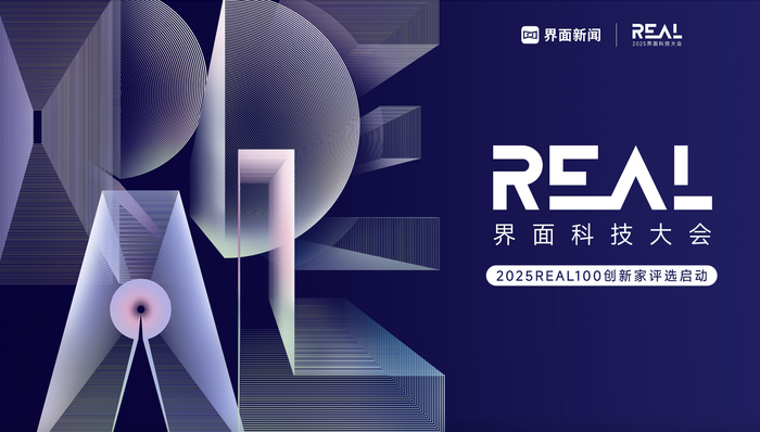 2025REAL100评选启动 聚焦AI浪潮下的创新力量
