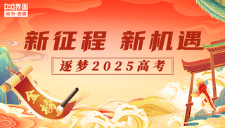 新征程 新机遇——逐梦 2025 高考
