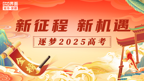 新征程 新機(jī)遇——逐夢 2025 高考