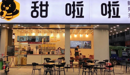 甜啦啦：能复制“雪王”的成功吗？