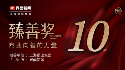 2025臻善奖：商业向善的力量
