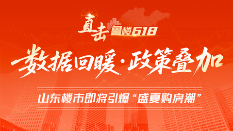 数据回暖，政策叠加：直击鲁楼“618”