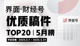 界面·财经号优质稿件TOP20|2025年5月榜