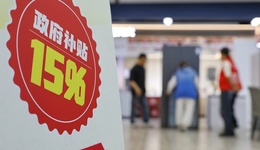 “國補”進(jìn)入下半場，專家建議政策加力擴(kuò)圍、向低收入人群傾斜