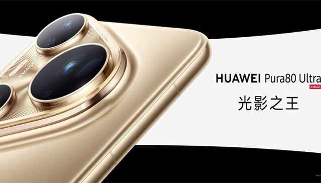为什么说华为Pura 80系列是高端旗舰市场的“风向标”？