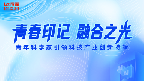 青春印記·融合之光——青年科學(xué)家引領(lǐng)科技產(chǎn)業(yè)創(chuàng)新特輯