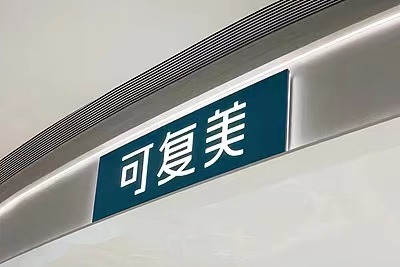 质疑可复美造假博主“大嘴博士”微博账号被禁言，多条视频被下架