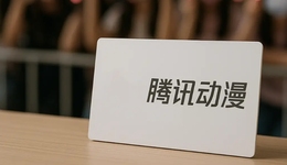 騰訊動漫困于“粉絲文化”?