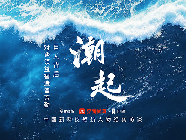 《潮起》对话领益智造曾芳勤：巨人背后