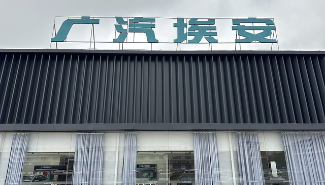 广汽埃安回应员工持股爆雷传闻：纯属恶意谣言，股权激励计划处于正常推进中