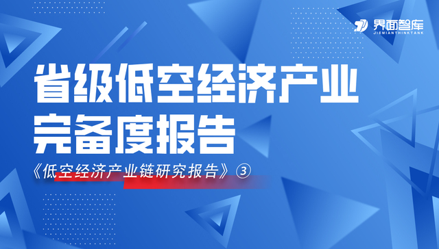 从三极引领到全域共生，界面智库发布省级低空经济产业完备度报告