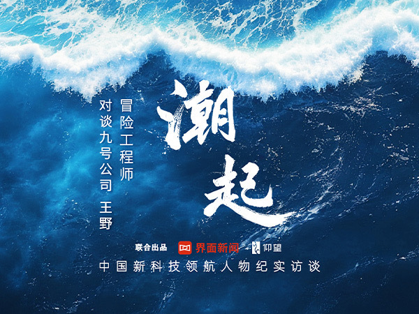 《潮起》对话九号公司王野：冒险工程师
