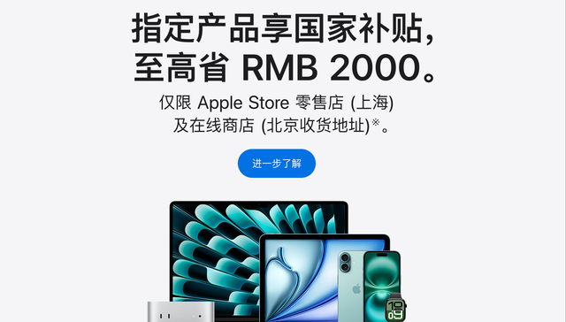 苹果官网首次加入 “国补大战”，最高直降2000元