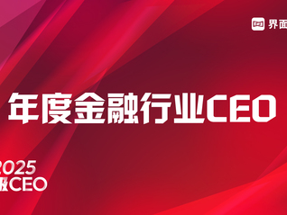 穿越周期，见证风云，界面新闻超级CEO——2025年度金融行业CEO评选启动！