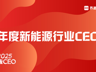 2025年度新能源行业CEO评选启动