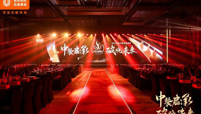 百位名厨亮相2025 中餐先锋联盟盛典，探讨中餐破圈密码