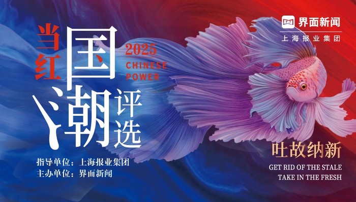 速看！2025【当红国潮评选】入围名单正式公布