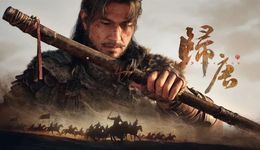 “雷火”成单机圈负资产，《归唐》救的是网易品牌