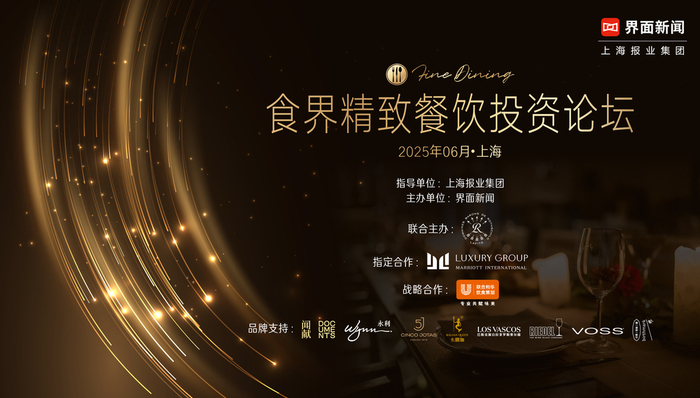 探寻精致餐饮投资新机遇，“2025食界精致餐饮投资论坛”食界榜终榜发布