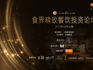 2025食界精致餐饮投资论坛 | 圆桌对话：中餐出海，是挑战还是机遇？