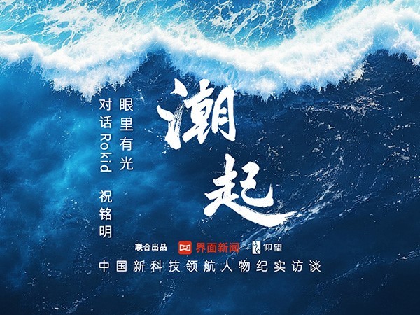 《潮起》对话Rokid创始人兼CEO祝铭明：眼里有光