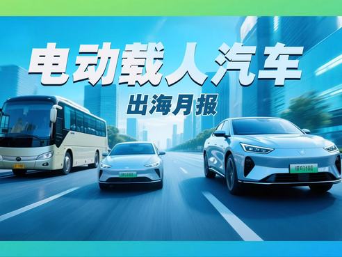电动载人汽车出海月报| 5月出口额创年内新高，“价稳量升”成主旋律