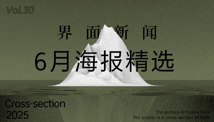 界面新闻6月精选海报