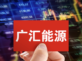 交易价近6亿元，广汇能源转让合金投资全部股份