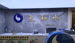 【深度】太和水内斗背后：IPO“抽屉协议”始末