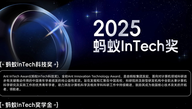 瞄准AGI等四大前沿领域，蚂蚁集团2025“蚂蚁InTech奖”提名启动