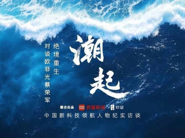 《潮起》对话欧菲光蔡荣军：绝境重生