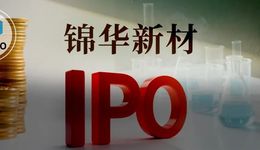 做化學添加劑年入12億，錦華新材IPO被三問募投項目合理性