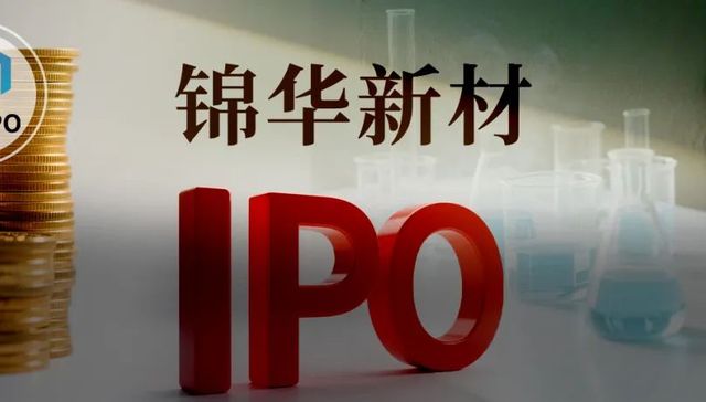 做化学添加剂年入12亿，锦华新材IPO被三问募投项目合理性