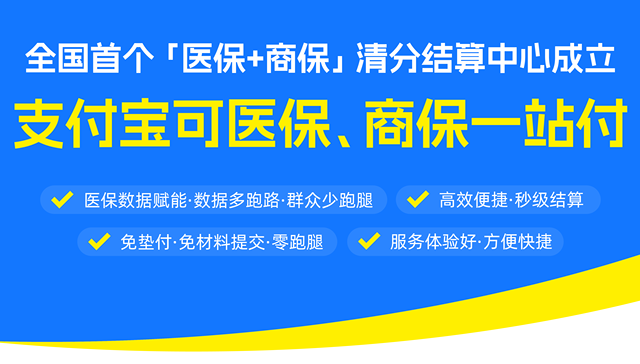 北京协和率先试点医保赋能商保直赔    支付宝商保码可秒报销