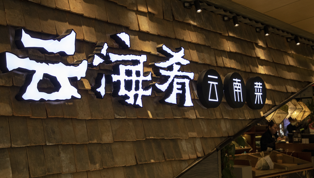 病菌超标2000倍，云海肴CEO就字节跳动新加坡食物中毒事件认罪