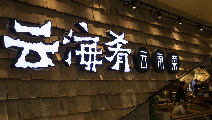 病菌超标2000倍，云海肴CEO就字节跳动新加坡食物中毒事件认罪