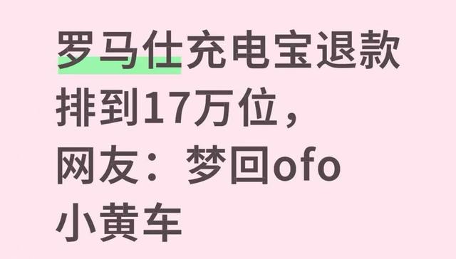 罗马仕高管被指4月退群，有消费者称退款排到17万位