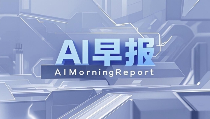 AI早报 | 智元机器人否认收购上纬新材63%股份为借壳上市；OpenAI 筹划进军硬件市场