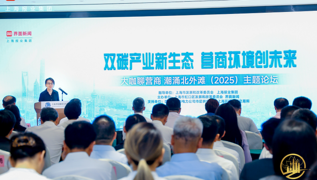 聚焦双碳产业新生态，大咖聊营商 潮涌北外滩（2025）主题论坛在虹口举行