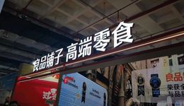 55亿良品铺子“卖身”，零食江湖变天？