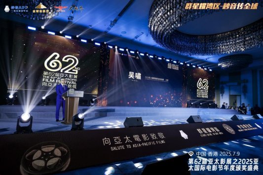 电影人的盛宴——第62届亚太影展-2025亚太国际电影节在香港成功举办