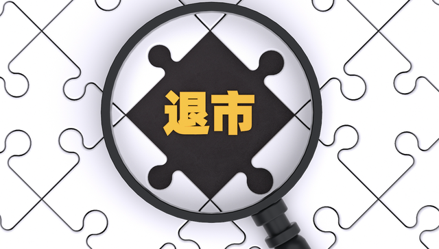 四年虚增营收超17亿，“普教第一股”触及重大违法退市情形