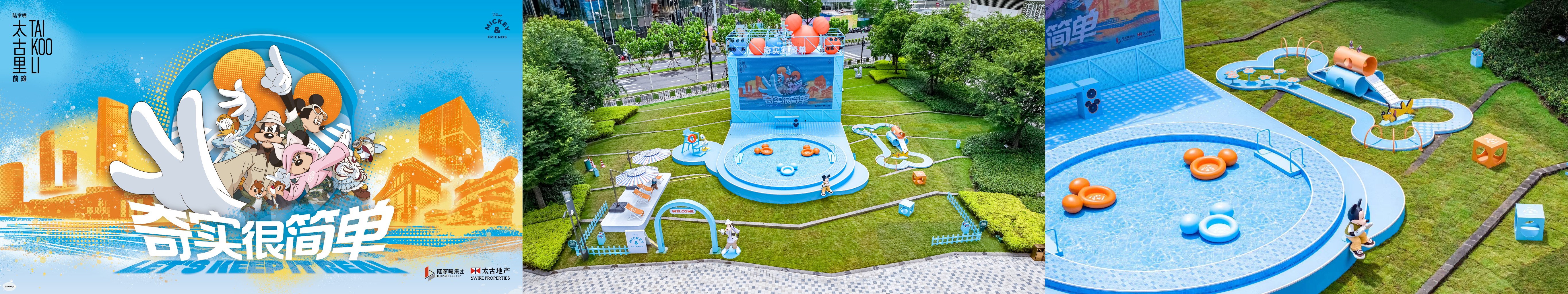 2-01前滩太古里携手国际知名 IP 迪士尼在炎炎夏日开启“‘奇’实很简单”主题活动.jpg