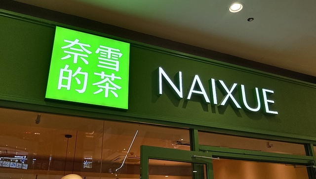 奈雪的茶“瘦瘦小绿瓶”瘦的是瓶身，商家营销“文字游戏”频出