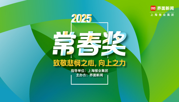 2025【常春奖】评选正式开启！向善而行、健康常春！