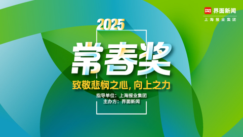2025常春奖：致敬悲悯之心，向上之力