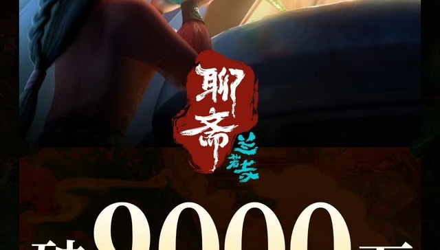 电影《聊斋：兰若寺》票房破9000万