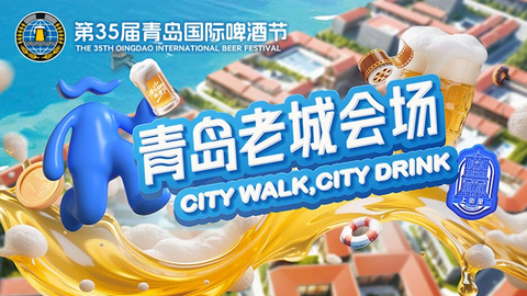 百年街巷 潮饮新生——第35届青岛国际啤酒节青岛老城会场